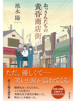 cover image of おっさんたちの黄昏商店街